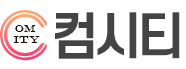 컴시티